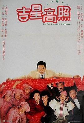 吉星拱照 (1990)海报