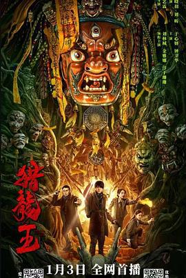 猎龙王 (2024)海报
