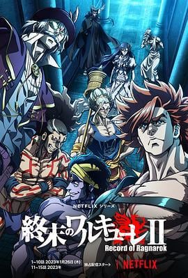 终末的女武神 第二季 終末のワルキューレⅡ (2023)海报