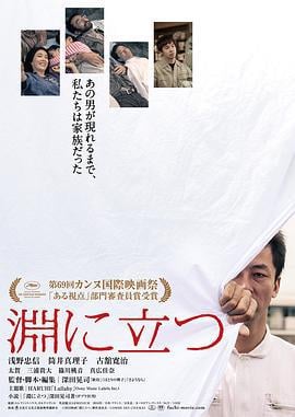 临渊而立 淵に立つ (2016)海报