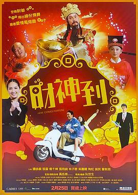 财神到 財神到 (2010)海报