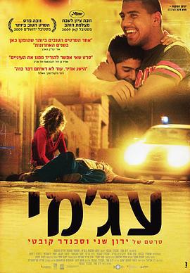 阿亚米 עג'מי (2009)海报