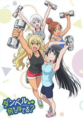 流汗吧！健身少女 ダンベル何キロ持てる？ (2019)海报