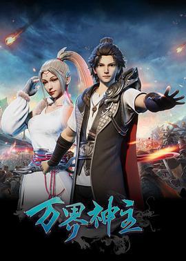 万界神主 (2019)海报