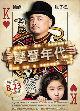 摩登年代 (2013)海报