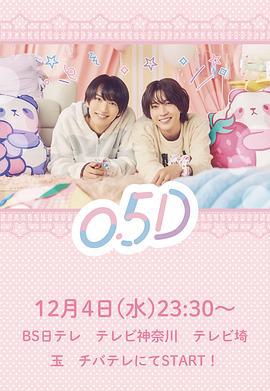 半处男 0.5D (2024)海报