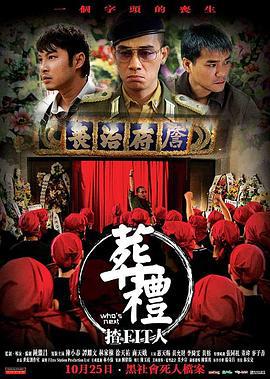 葬礼上的角斗 葬礼揸Fit人 (2007)海报