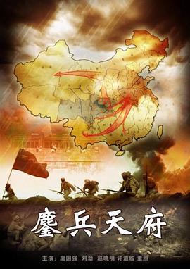 鏖兵天府 (2009)海报