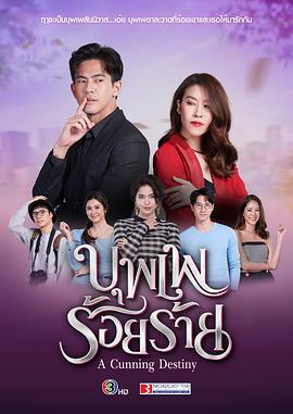 宿世冤家 บุพเพร้อยร้าย (2022)海报