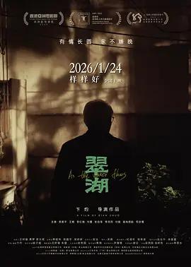 翠湖 (2025)海报