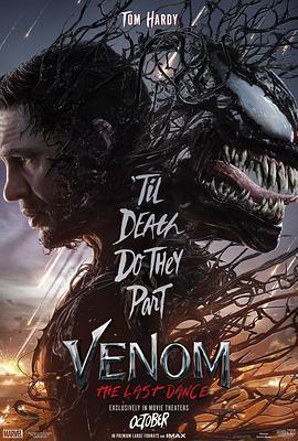 毒液：最后一舞 Venom: The Last Dance (2024)海报