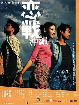 恋战冲绳 戀戰沖繩 (2000)海报