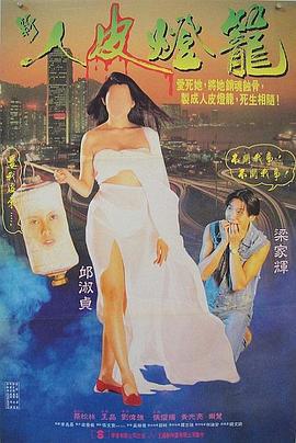 人皮灯笼 人皮燈籠 (1993) zhong_zi海报