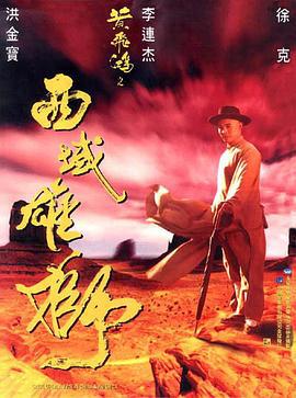 黄飞鸿之西域雄狮 黃飛鴻之西域雄獅 (1997)海报