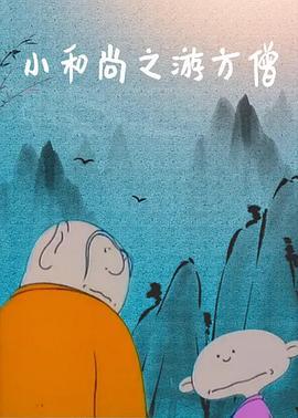 小和尚之游方僧 (1993)海报