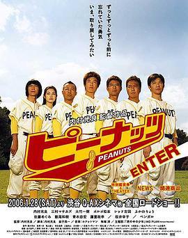 花生好棒！ ピーナッツ (2006)海报