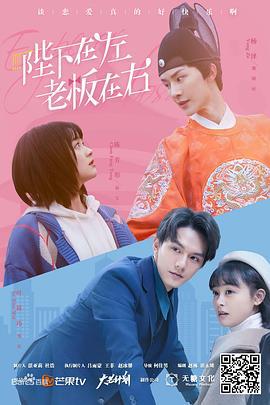 陛下在左，老板在右 电影版 (2022)海报