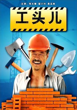 工头儿 (2012)海报