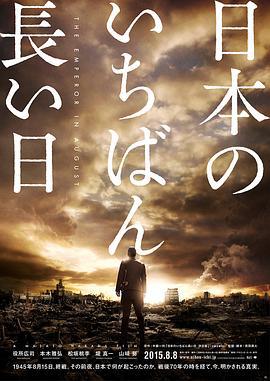 日本最长的一天 日本のいちばん長い日 (2015)海报
