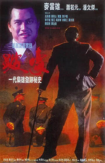 跛豪完整版海报