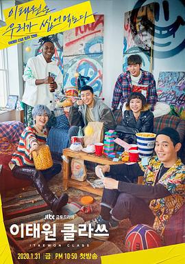 梨泰院Class 이태원 클라쓰 (2020)海报
