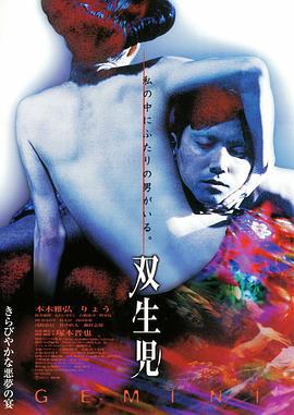 双生儿 双生児 (1999)海报