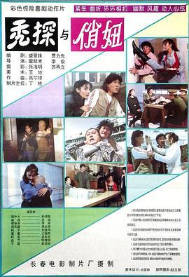 秃探与俏妞 (1994)海报