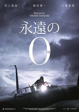永远的0 永遠の0 (2013)海报