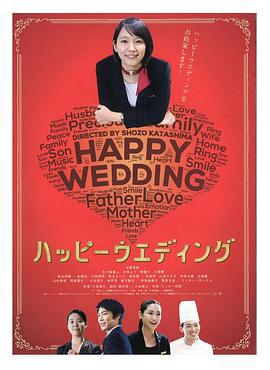快乐婚礼 ハッピーウエディング (2016)海报