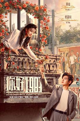 你好1983 (2025)海报