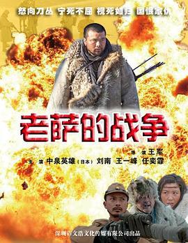 老萨的战争 (2013)海报