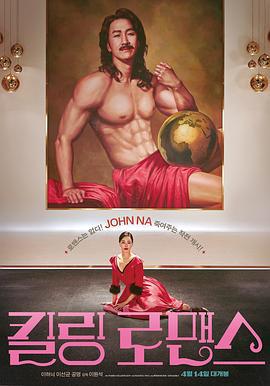 杀戮罗曼史 킬링 로맨스 (2023)海报