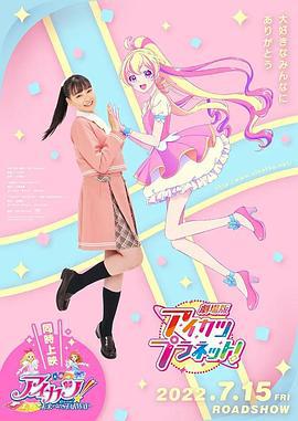 偶像活动Planet 剧场版 劇場版 アイカツプラネット (2022)海报