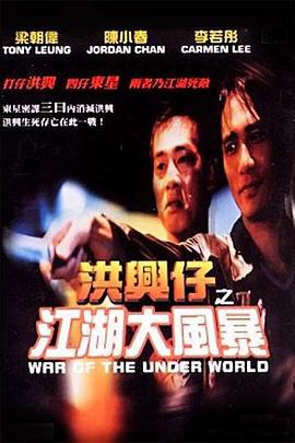 洪兴仔之江湖大风暴 洪興仔之江湖大風暴 (1996)海报