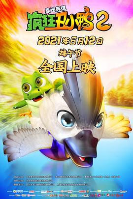 疯狂丑小鸭2靠谱英雄 (2021)海报