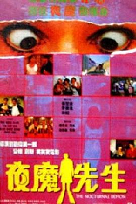 夜魔先生 (1990)海报