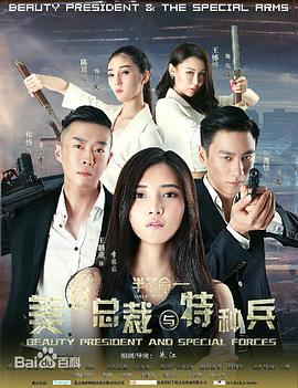 美女总裁与特种兵 (2015)海报