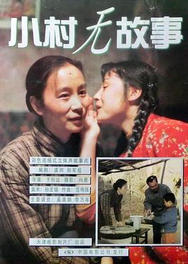 小村无故事 (1996)海报