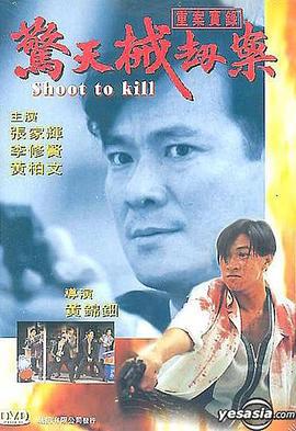 重案实录之惊天械劫案 重案實錄之驚天械劫案 (1994)海报