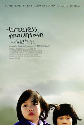 无树之山 나무없는 산 (2009)海报