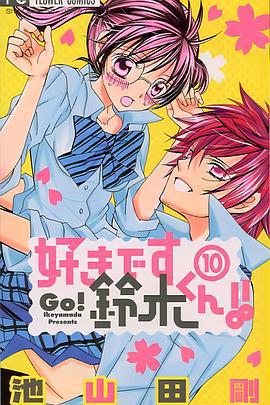 我喜欢你铃木君 好きです铃木くん OVA1 (2011)海报