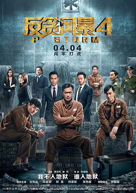 反贪风暴4 P風暴 (2019) lan_guang海报