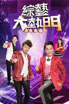 综艺大热门 綜藝大熱門 (2013)海报