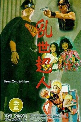 乱世超人 (1994)海报