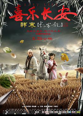 喜乐长安 (2016)海报