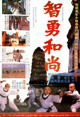 智勇和尚 (1991)海报
