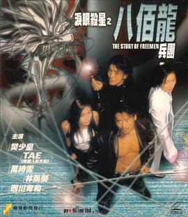 泪眼杀星之八百龙兵团 (2001)海报