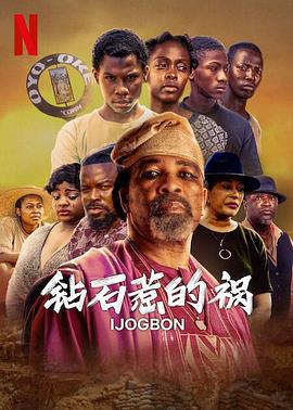 钻石惹的祸 Ijogbon (2023)海报