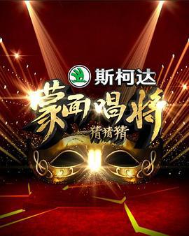蒙面唱将猜猜猜 第一季 (2016)海报