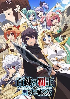 百炼霸王与圣约女武神 百錬の覇王と聖約の戦乙女 (2018)海报